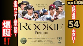 高級BOX】開封動画vol.89 BBM ルーキーエディションプレミアム2023を