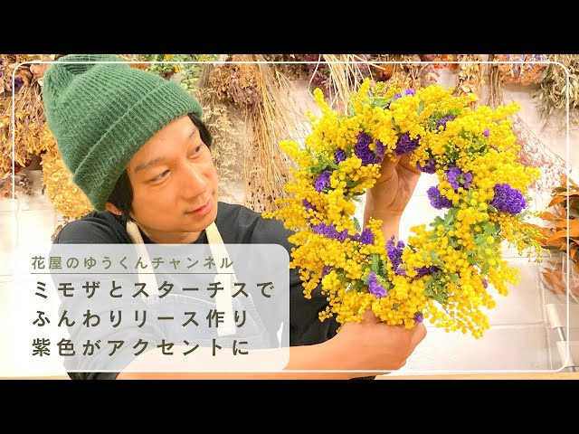 Make a fluffy wreath using mimosa and statice with purple as an