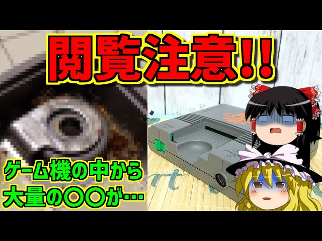 ゆっくりゲーム雑談】閲覧注意!! ジャンク品のゲーム機の中から大量の