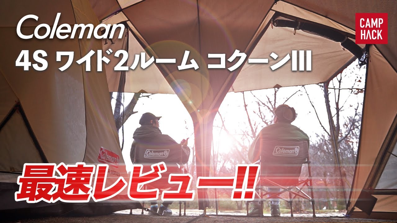 Coleman】2020年新作テント「4Sワイド2ルーム コクーンⅢ」をキャンプ