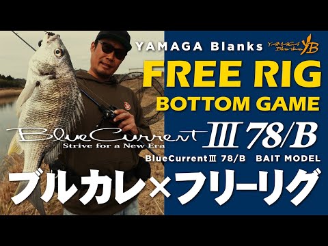 Burukare x Free Rig] BlueCurrent III 78/B 