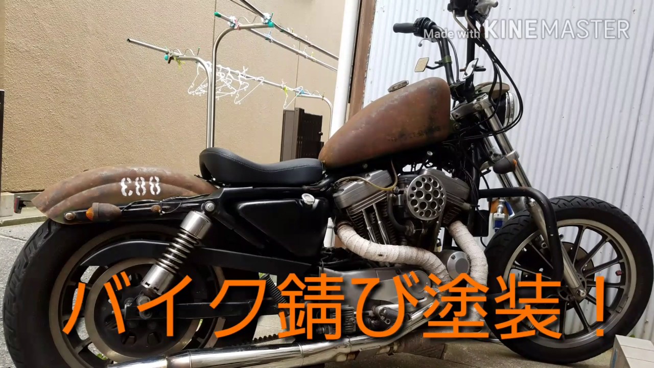 モトブログ1096】【Sportster】錆び塗装！ - YouTube