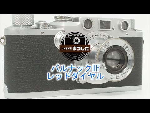 バルナックライカIIIf（3f）レッドダイヤル（RD) オーバーホール