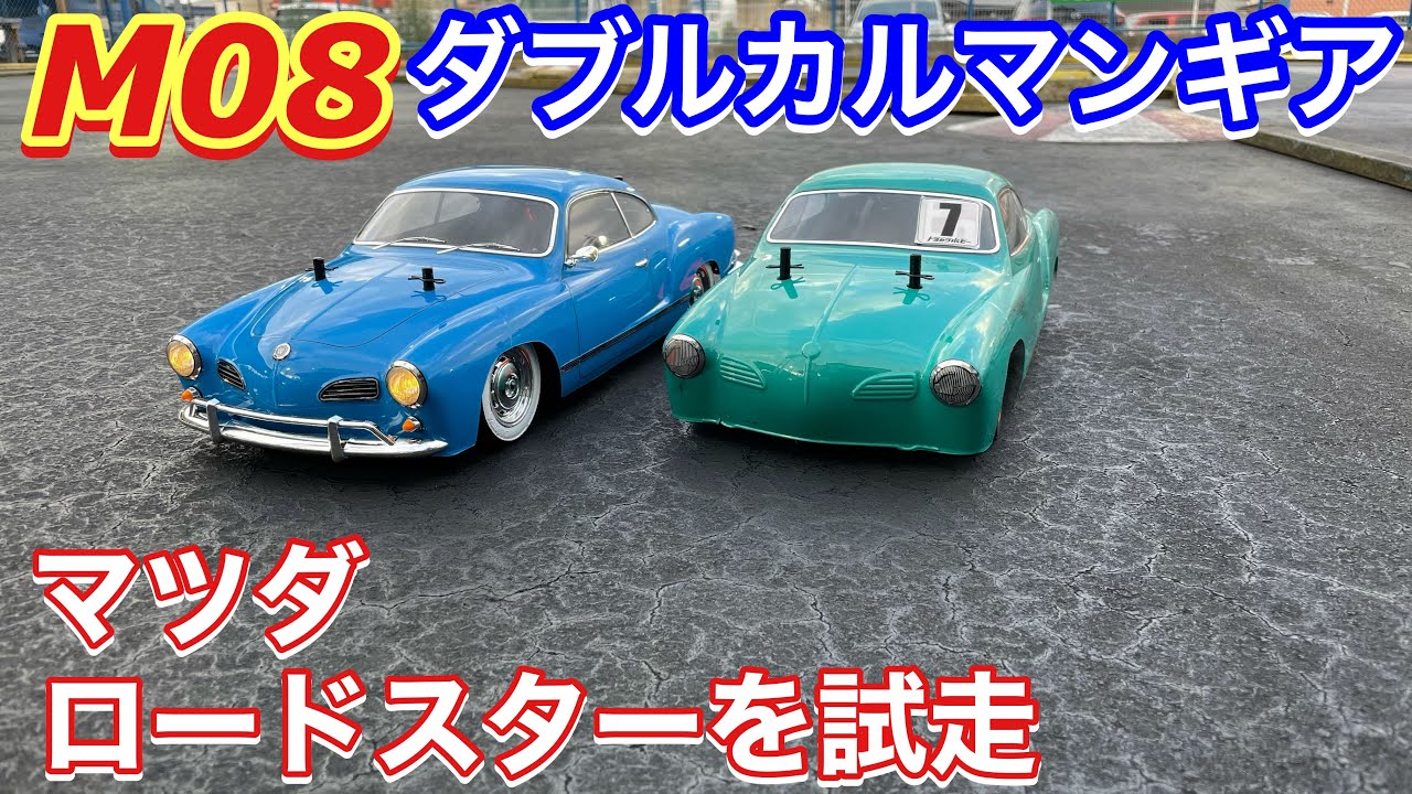 ラジコン復活 ダブル！カルマンギア タミヤの延棒装着！ M-08とM-06