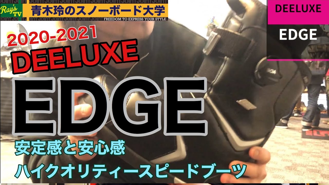 DEELUXE EDGE】雪面を切り裂くカービングブーツ[2020-2021展示会