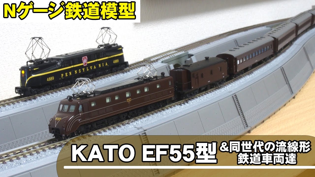 Nゲージ鉄道模型】KATOのEF55型【外国型鉄道模型マニアのお買い物動画