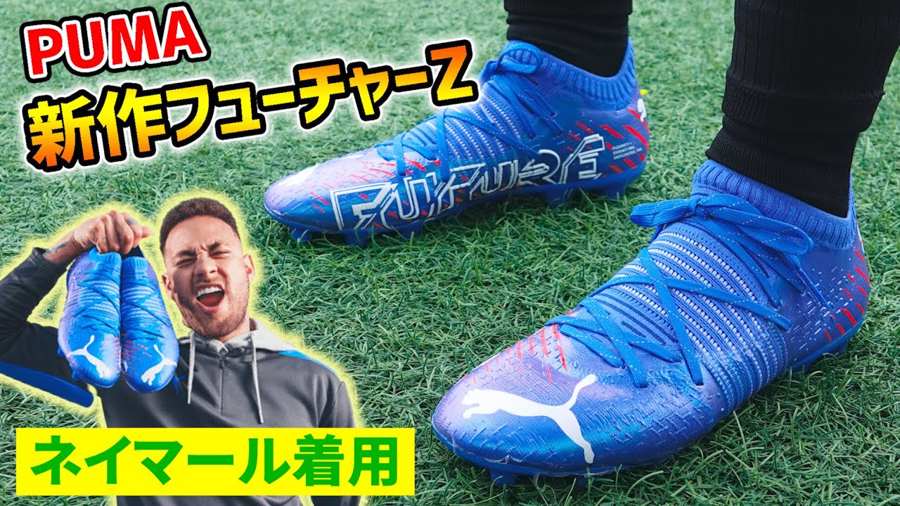 ネイマール着用スパイク「PUMA フューチャーZ 1.2」を履いてみた