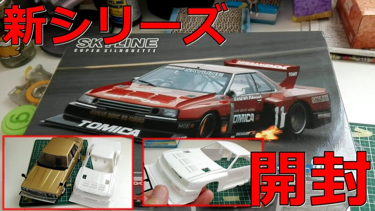 1/24 aoshima KDR30 スカイライン スーパーシルエット'82 プラモデル