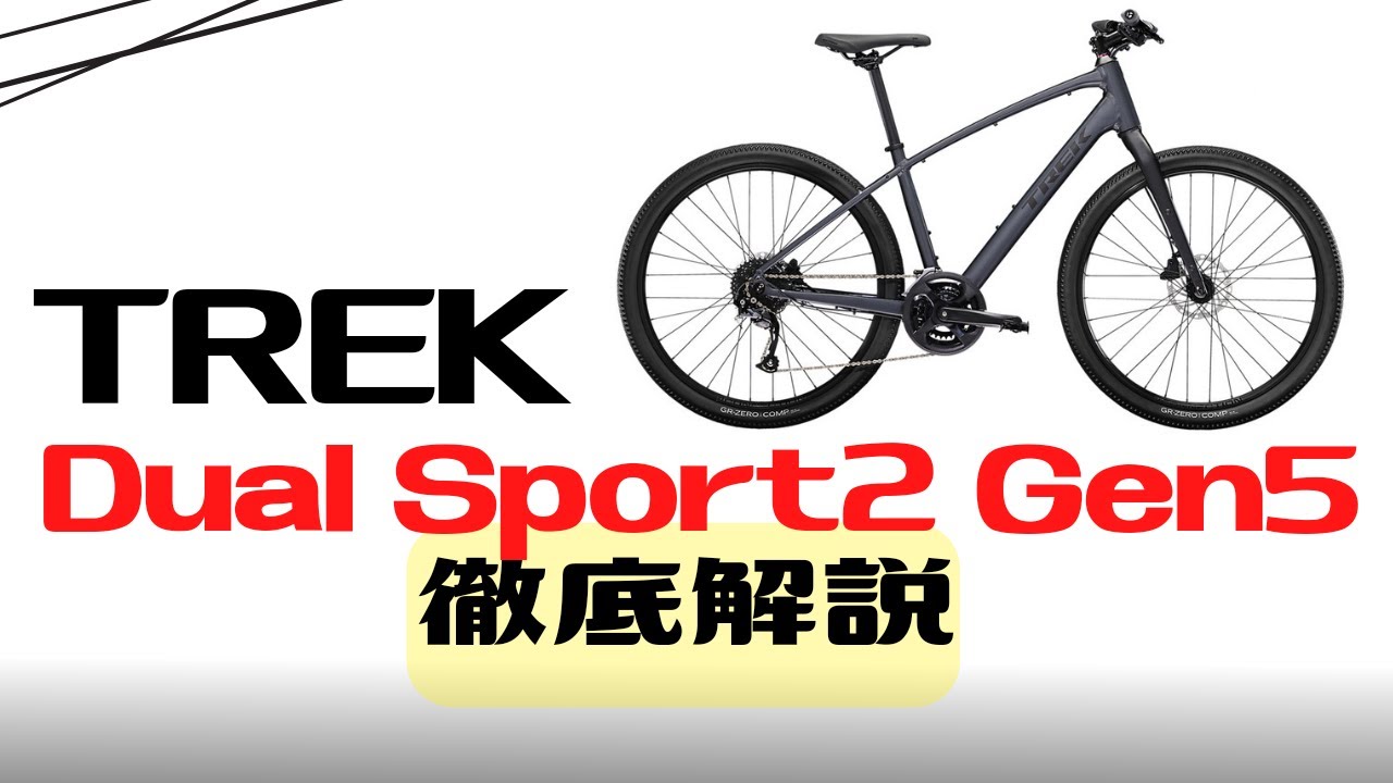 新型】TREKのクロスバイクDual Sport2 Gen5を徹底解説【モデルチェンジ