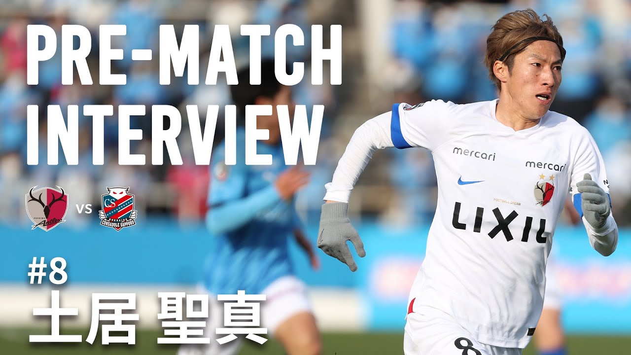 鹿島アントラーズ】PRE-MATCH INTERVIEW～土居 聖真～ - YouTube