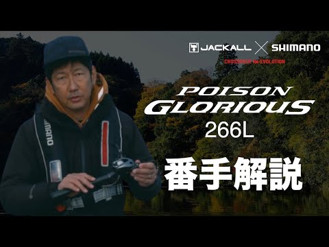 2021 New Product Bass] Poison Glorious 266L Toshiro Ono [Jackall x
