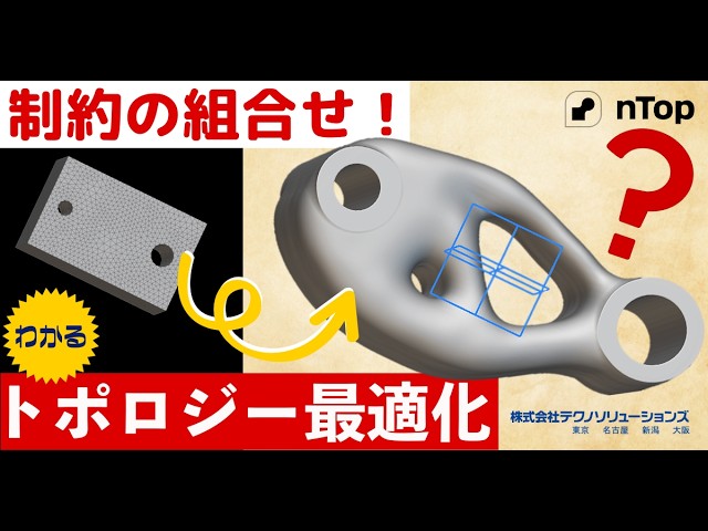 nTop】わかる！トポロジー最適化～制約組合せとリマップ制約～ - YouTube