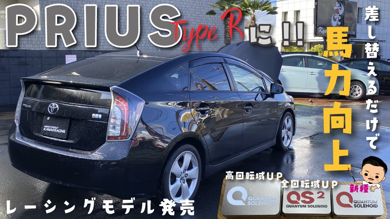 Increasing horsepower is addictive] The Prius Type R is born