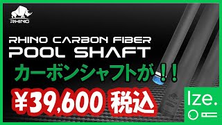 3月中旬入荷 Rhino - 30インチ ユナイテッド 5/16-14 11.8mm カーボ