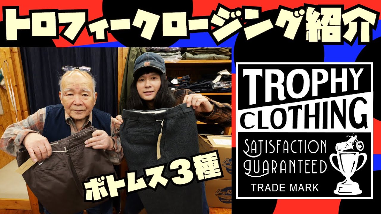 トロフィークロージング】新ボトムス3種紹介&試着【TROPHY CLOTHING