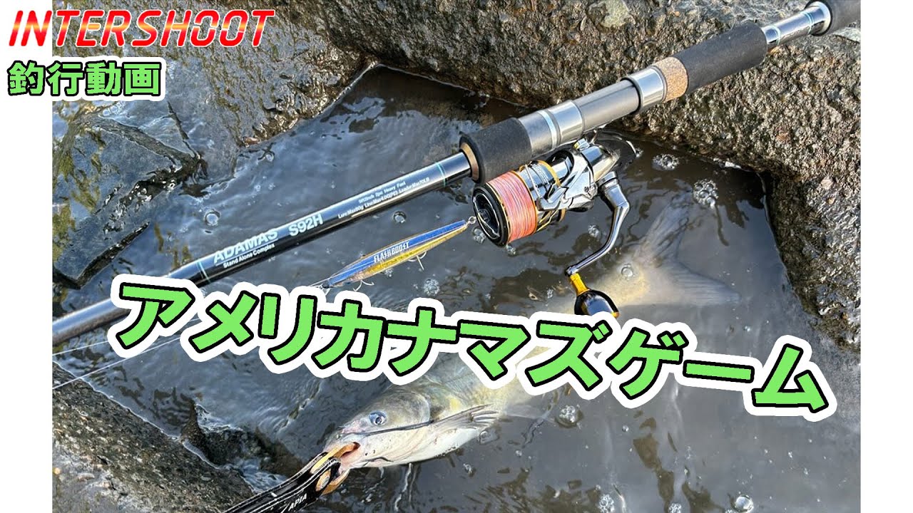 アメリカナマズゲーム】ロッド Adamas S92H - YouTube