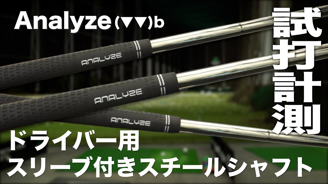 アナライズ『ドライバー用スリーブ付きスチールシャフト』トラックマン