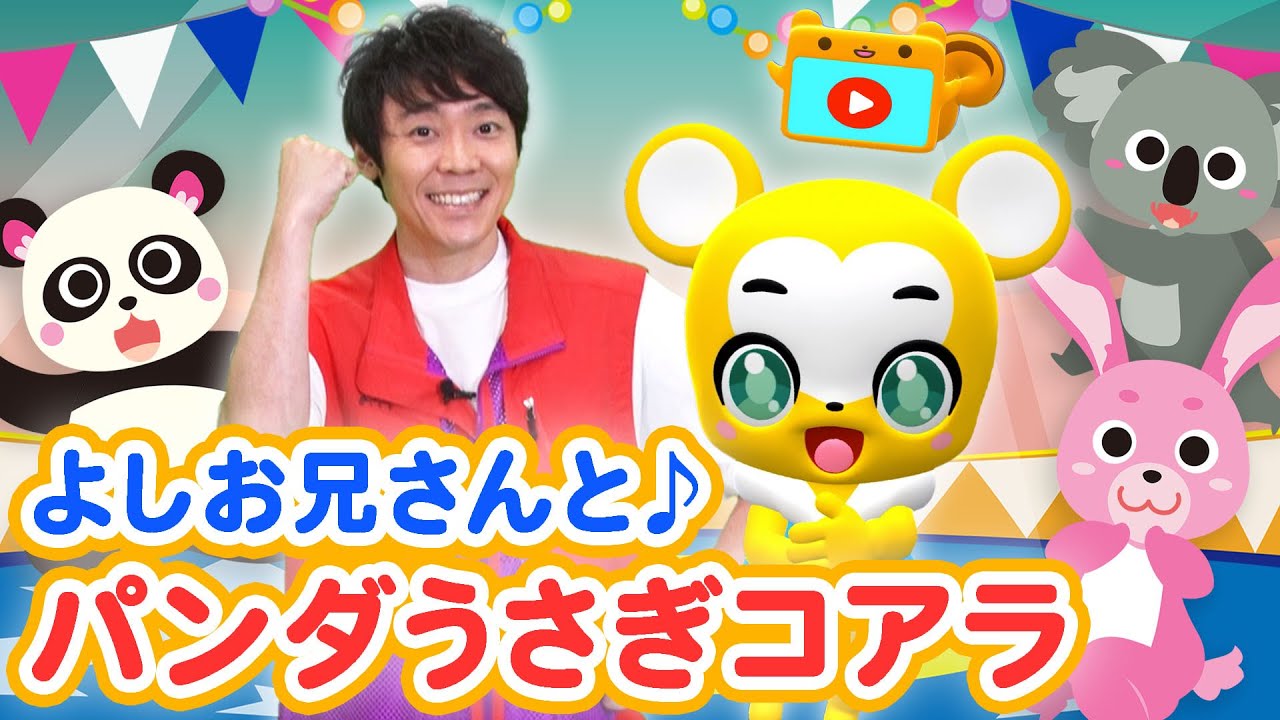 うた】♪パンダうさぎコアラ☆NHK「おかあさんといっしょ」元体操のお