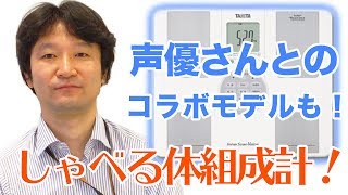 キャラ音声】【タニタ式！ボイス機能を搭載】体脂肪率を音声でお知らせ