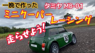 Let's race the Tamiya MB-01 Mini Cooper Racing car we built