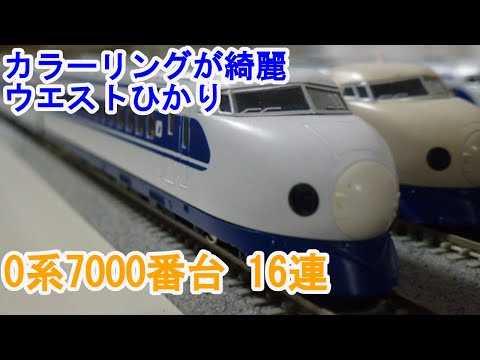 Nゲージ】 TOMIX 0系 新幹線 7000番台 ウエストひかり 16連 - YouTube