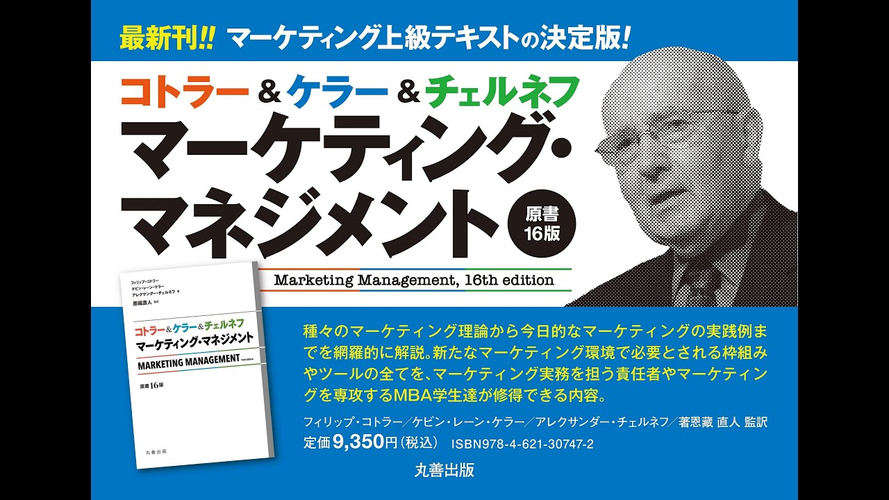 ロングVer,『コトラー＆ケラー＆チェルネフ マーケティング