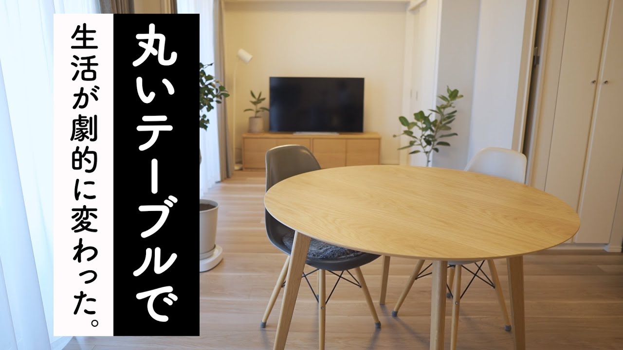 部屋が劇的に広くなる！無印良品っぽい「円卓」は買って大正解でした
