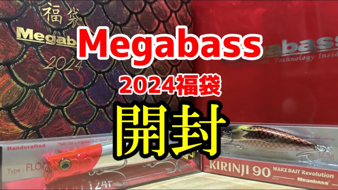 Megabass(メガバス)2024年福袋開封! - YouTube