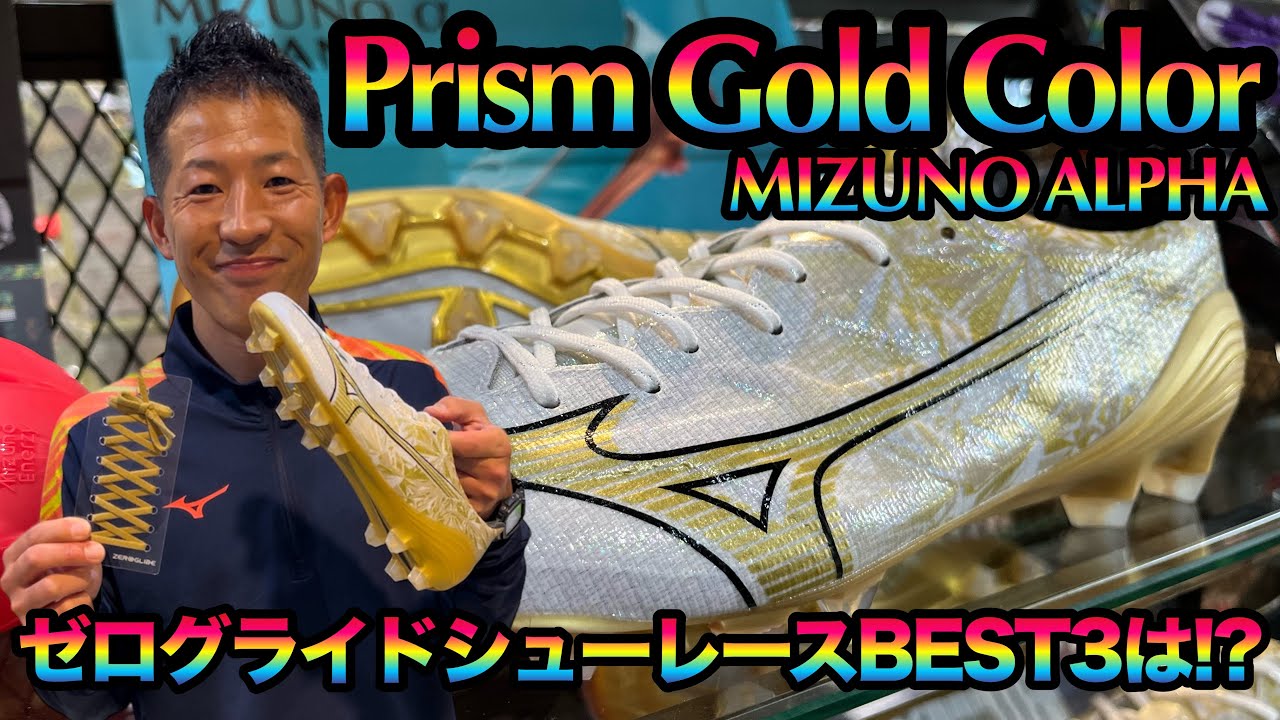 MIZUNO ALPHA「Prism Gold Color」に合うゼログライドシューレース