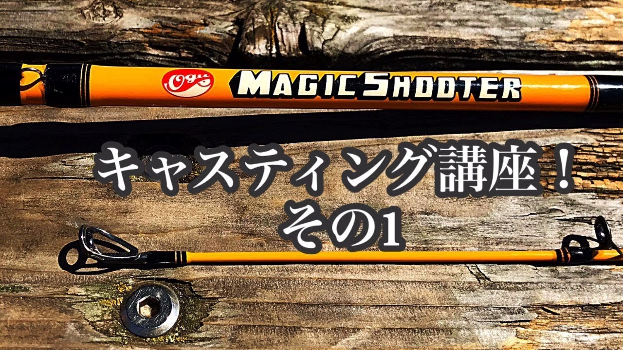 キャスティング講座 マジックシューター ラインスラック topwater bass