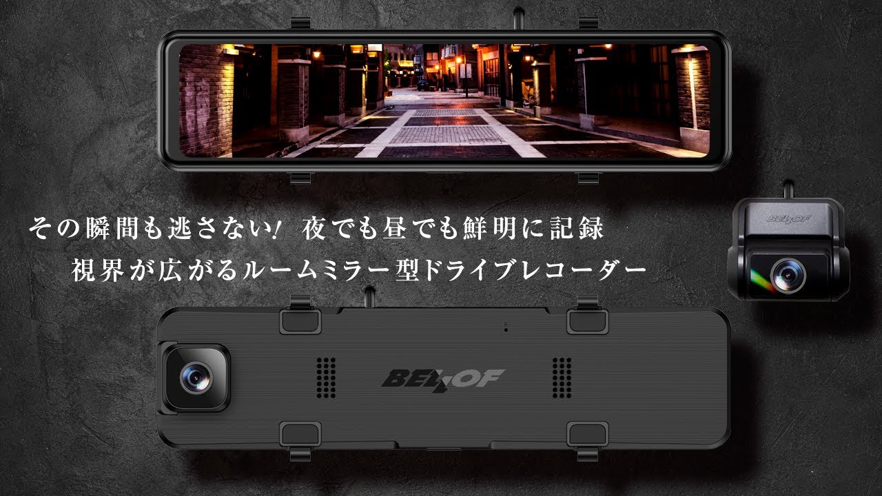 BELLOF ナイトビジョン ドライブレコーダー デジタルミラー - YouTube
