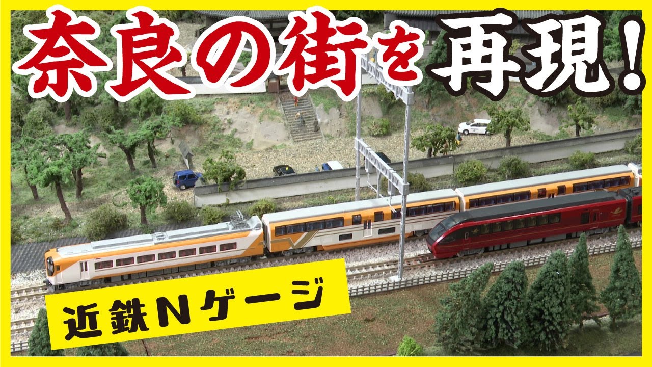 ジオラマ】鉄道模型で奈良の街並みを再現！Nゲージの多彩な楽しみ方を