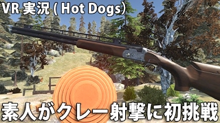 素人がクレー射撃に初挑戦 【 VR 実況 ( Hot Dogs, Horseshoes & Hand