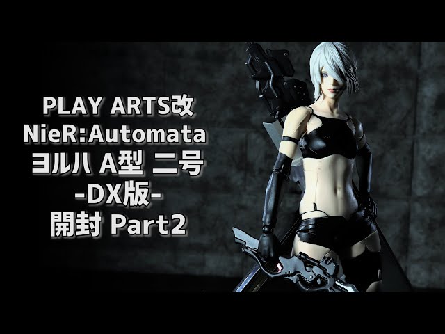 開封レビュー】プレイアーツ改 ニーア オートマタ ヨルハ A型 二号 DX