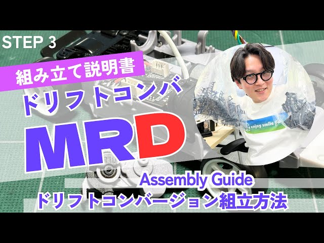 MRD Drift Conversion Kit] Assembling MRD Protorype Chapter 3 - YouTube
