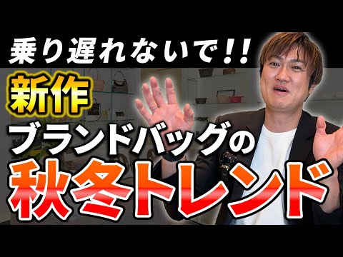 Fall/Winter 2025] Latest trends in high-end brand bags - check