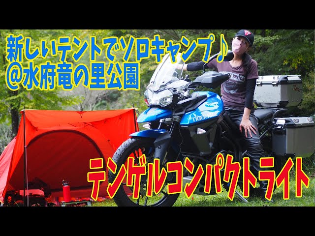 Motorcycle Girl] First camping trip using the Tengel Compact Light