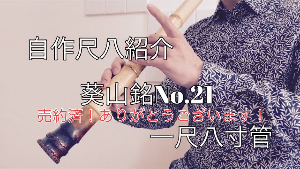自作尺八紹介 葵山銘No.21 一尺八寸管 - YouTube