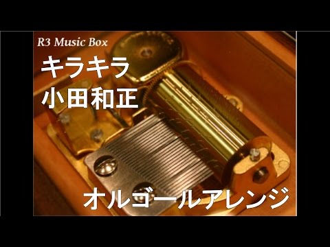 キラキラ/小田和正【オルゴール】 (フジテレビ系ドラマ「恋ノチカラ