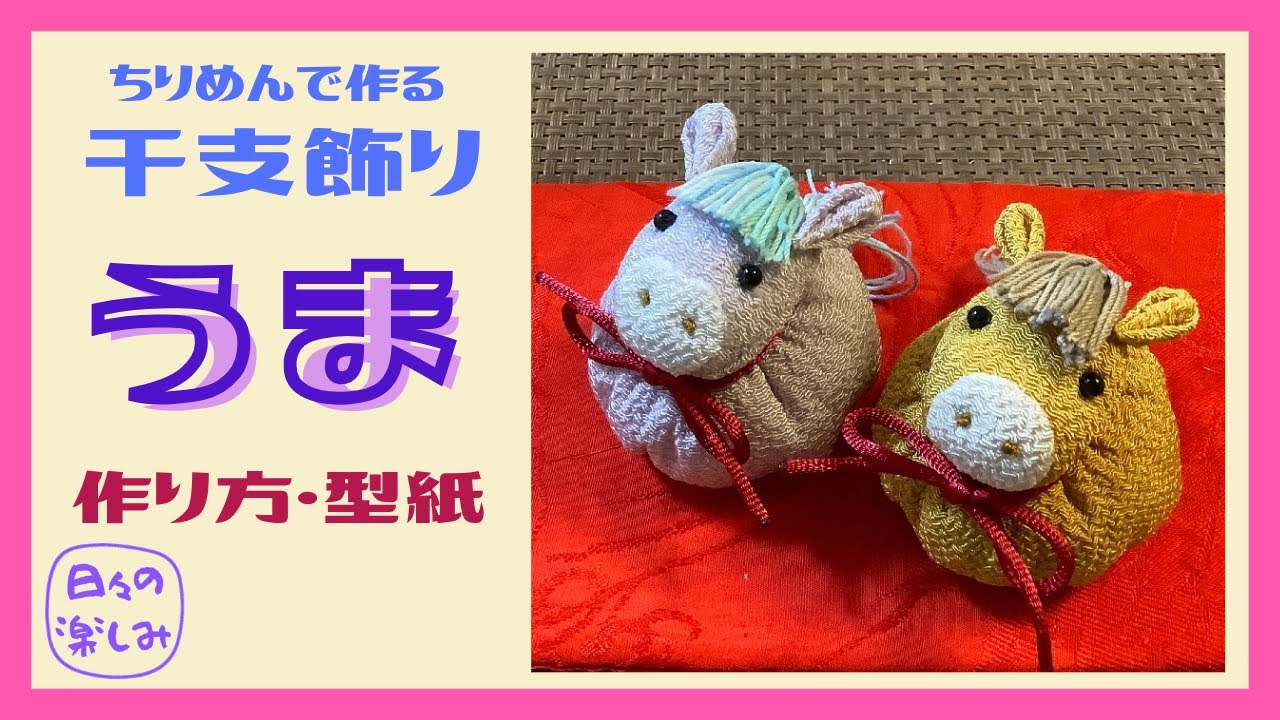簡単！ちりめんで作る干支飾り 馬 午（うま） [シリーズ7] 作り方