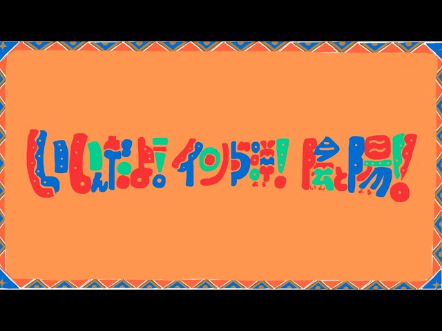 SanaShop歌『いいんだよ！インド洋！陰と陽！』 - YouTube