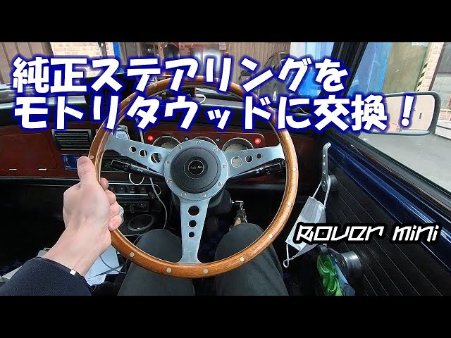 ローバーミニ モトリタレザース ステアリング30パイ 目立った傷や汚れ