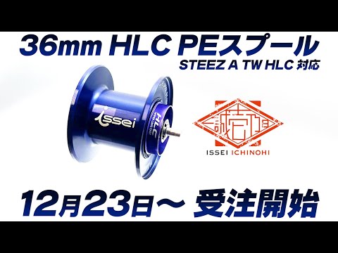 StreamDriver – 一誠 PEスプール″スティーズATW HLC″インプレ