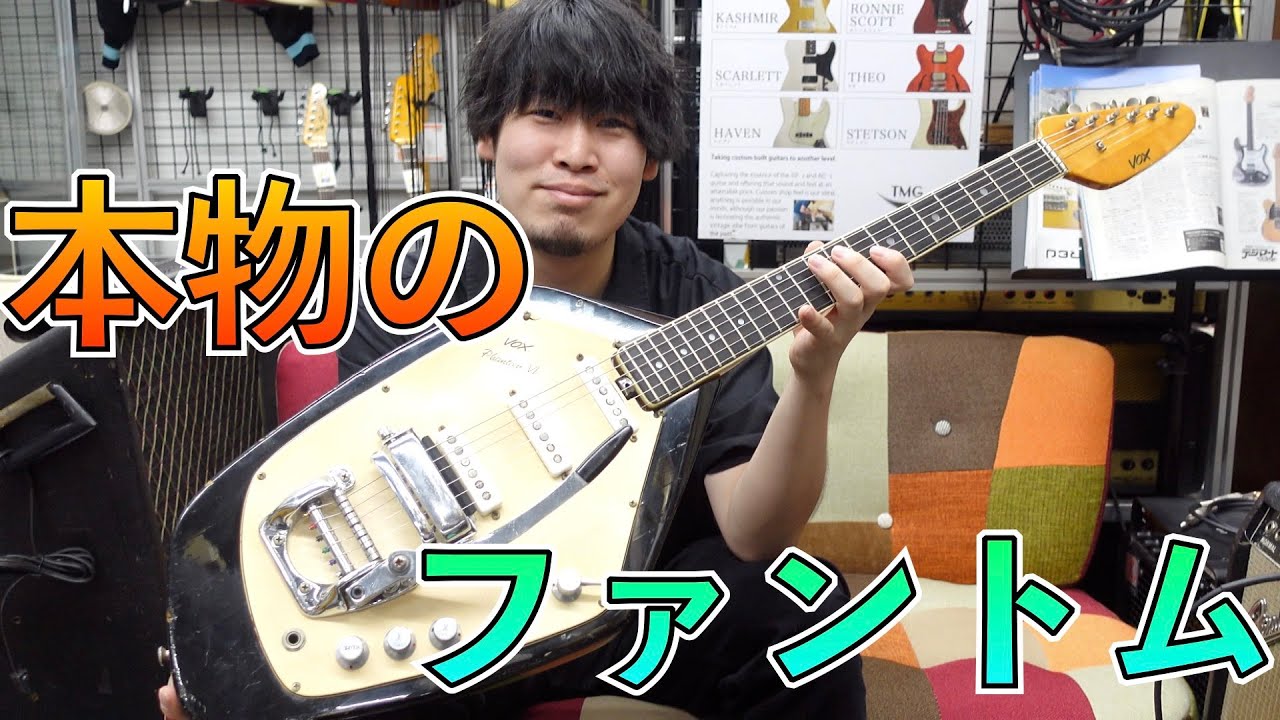 VOXの60年代オリジナルファントム！製造国や時期の違いも解説！ - YouTube
