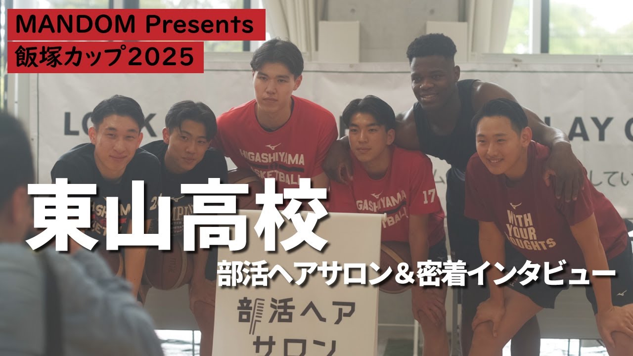 東山高校バスケ部に密着＆インタビュー】MANDOM Presents 飯塚カップ