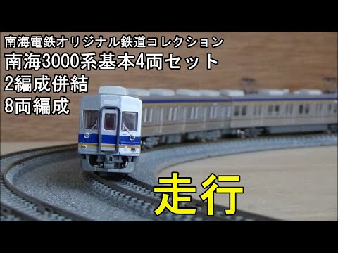 鉄道模型Nゲージ【鉄コレ】南海3000系基本4両セット・2編成併結8両の