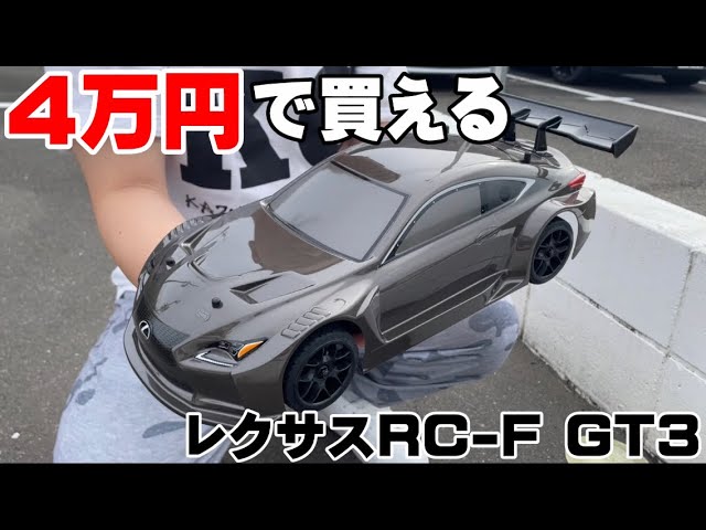 ラジコン 1/10 レクサス LC F ドリフト ドリラジ ラジコン 1/10