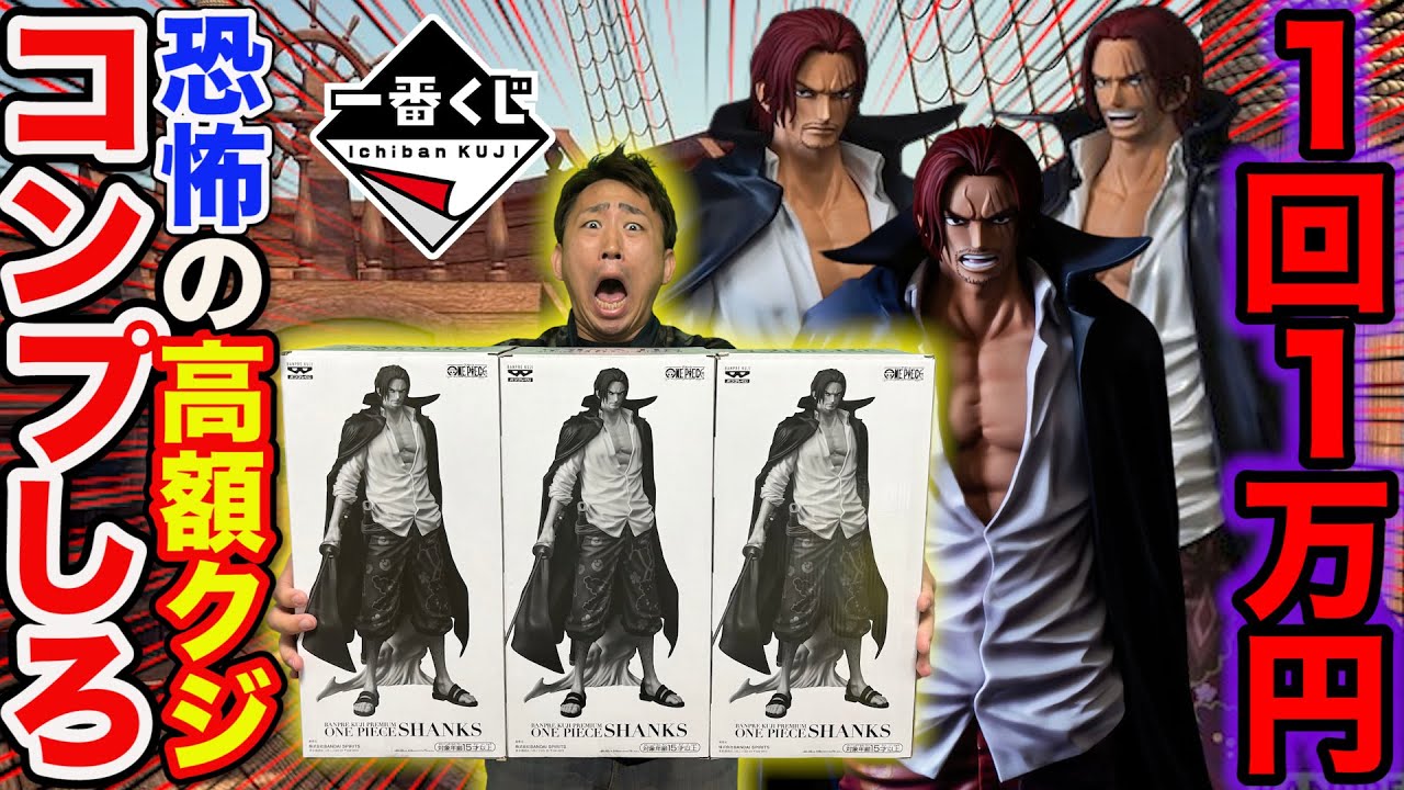 一番くじ】ワンピース！1回1万円の超高額クジに挑戦！奇跡の全賞