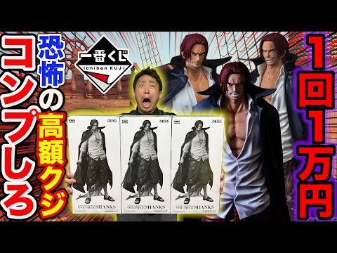 一番くじ】ワンピース！1回1万円の超高額クジに挑戦！奇跡の全賞