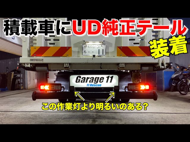 積載車】UDクオン純正テール取り付け‼️ - YouTube